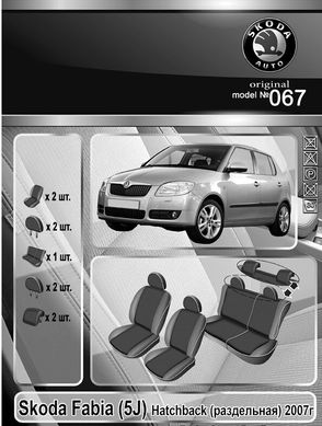 Авточохли EMC-Elegant Classic для Skoda Fabia 2007-2014р. (роздільна задня спинка)