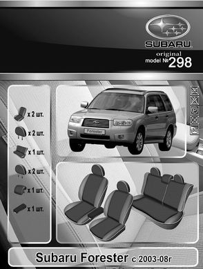 Авточехлы Subaru Forester 2003-2008г. (Автоткань, EMC-Elegant Classic)