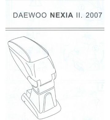Підлокітник Armster S Daewoo Nexia II с 2007р.