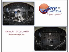 Защита картера двигателя Полигон-Авто KIA Rio 1,4-1,6л АКПП 2011-2014г. (кат. St)