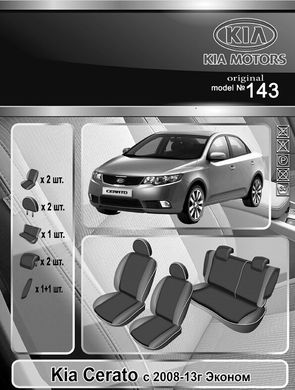 Авточехлы Kia Cerato 2 2009-2012г., без задн. подголовников (Автоткань, EMC-Elegant Classic)