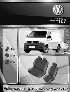 Авточехлы VW Transporter T5 (1+2) '2003-15г. (Автоткань, EMC-Elegant Classic)