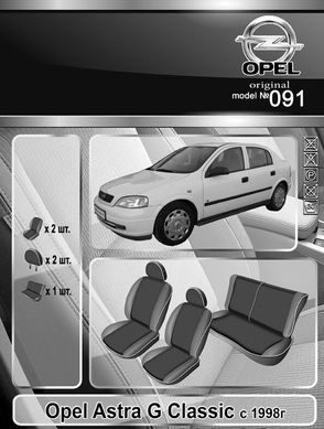 Авточехлы Opel Astra Classic 1998-2004г. (Автоткань, EMC-Elegant Classic)