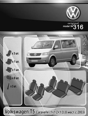 Авточехлы VW T5 (1+1)-(2+1)-(3), 8 мест (Автоткань, EMC-Elegant Classic)