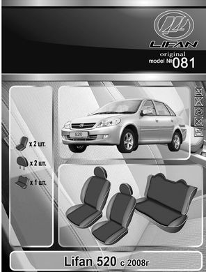 Авточехлы Lifan 520 с 2008г. (Автоткань, EMC-Elegant Classic)