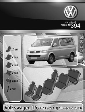 Авточехлы VW T5 (1+1)-(2)-(2+1)-(3), 10 мест (Автоткань, EMC-Elegant Classic)