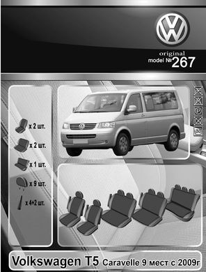 Авточехлы VW T5 Caravelle, 9 мест (Автоткань, EMC-Elegant Classic)