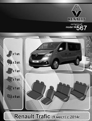 Авточехлы Renault Trafic (9 мест) с 2014г. (Автоткань, EMC-Elegant Classic)