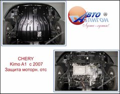 Защита картера двигателя Полигон-Авто CHERY Kimo 1,3л МКПП c 2007г. (кат. St)