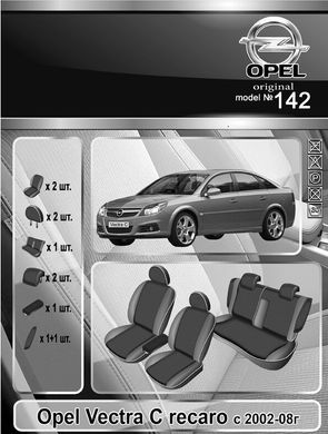 Авточехлы Opel Vectra C recaro 2002-2008г. (Автоткань, EMC-Elegant Classic)