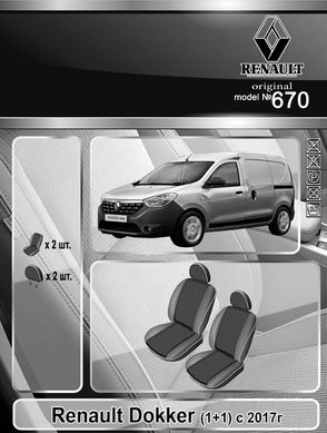 Авточехлы Renault Dokker (1+1) с 2017г. (Автоткань, EMC-Elegant Classic)