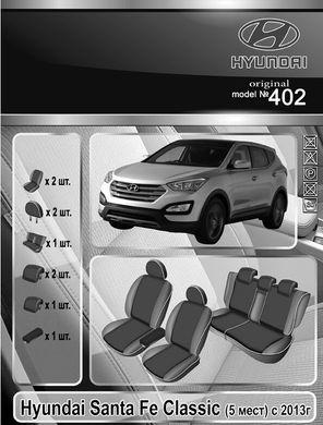 Авточехлы Hyundai Santa Fe c 2013г., 5 мест (Автоткань, EMC-Elegant Classic)