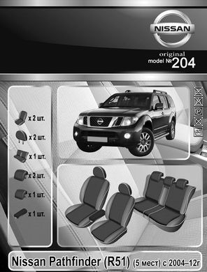 Авточехлы Nissan Pathfinder 2004-2012г., 5 мест (Автоткань, EMC-Elegant Classic)