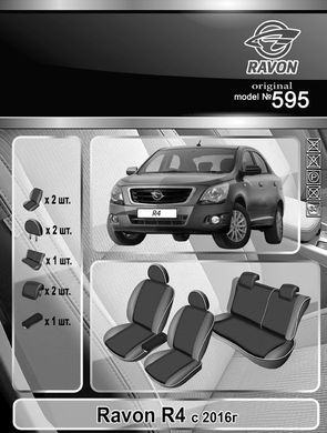 Авточехлы RAVON R4 с 2016г. (Автоткань, EMC-Elegant Classic)