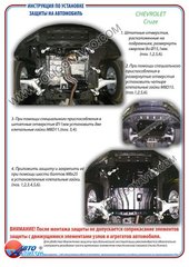 Защита картера двигателя Полигон-Авто CHEVROLET Cruze 1,8л с 2009г (кат. St)