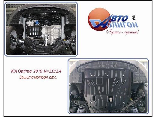 Защита картера двигателя Полигон-Авто KIA Optima 2,4 2.0 МКПП c 2010г (кат. E)
